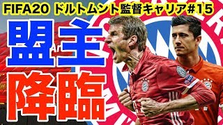 【FCB×BVB】シーズン2度目のデアクラシカー!! 守備の要を失ったBVBにドイツの盟主が容赦無く襲い掛かる...!!!【FIFA20 キャリアモード】ドルトムント監督キャリア#15