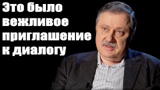 Дмитрий Евстафьев. Это было вежливое приглашение к диалогу