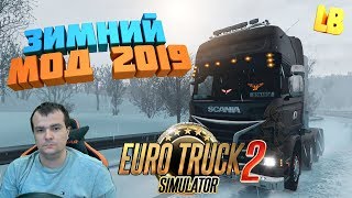 ЗИМНИЙ МОД 2019 - ETS2
