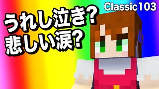 【あかがみんクラフト】女性を泣かせてしまいました。【赤髪のとも/classic】#103