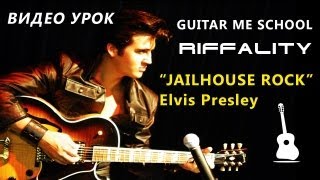 JAILHOUSE ROCK - Elvis Presley - ВИДЕО УРОК на электрогитаре, Riffality