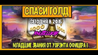 СПАСИ ГОЛД от Нутеллки | КОРОТКОМЕТРАЖКА | ТОП КОММЕНТЫ | Танки Онлайн