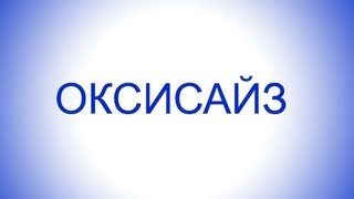 Оксисайз дыхание правильная техника дыхания оксисайз
