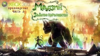 Мадзин  Забытое королевство - Часть 3