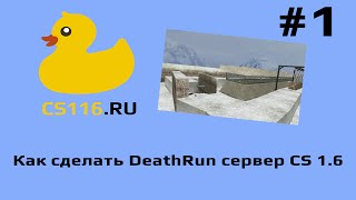Как сделать DeathRun сервер CS 1.6
