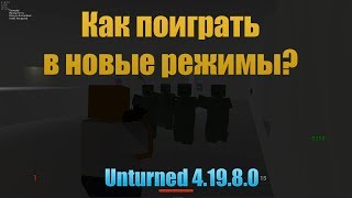 Как поиграть в Unturned 4.0? | Скачать Unturned 4.0