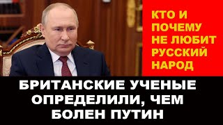 Британские ученые выяснили, наконец, чем болен Путин...