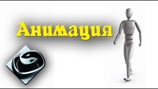 Как сделать анимацию человека/персонажа в 3DS MAX [Biped, bones] PART 1/2