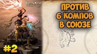 Герои 5 - Сетевая игра против 6 компов #2 (вместе с Воландемортом)