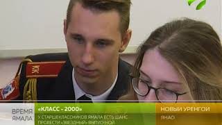 "Класс - 2000": к проекту подключился кадетский класс