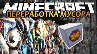 ПЕРЕРАБОТКА МУСОРА - Minecraft (Обзор Мода)