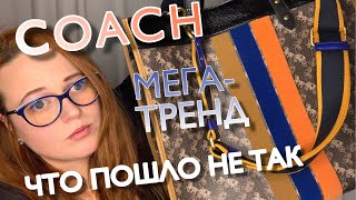 ТРЕНД НА МЕГА-ШОППЕРЫ И ОБЗОР СУМКИ COACH FIELD 40: ЧТО НЕ ТАК? | КЛИЕНТСКАЯ ПОДДЕРЖКА COACH
