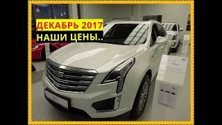 Наши Цены CADILLAC    1млн.-Скидка???
