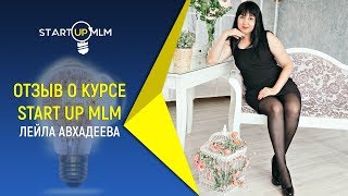 Отзыв СтартАп МЛМ. Лейла Авхадеева