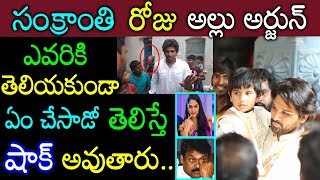 వామ్మో! సంక్రాతి రోజు రహస్యంగా అల్లు అర్జున్ చేసిన పనికి బిత్తరపోతున్న కుటుంబసభ్యులు Allu Arjun