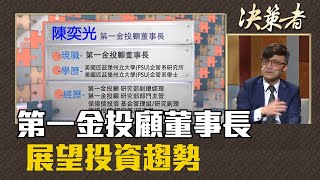 《決策者》陳奕光，利空時機如何判斷?股債雙殺前所未見?