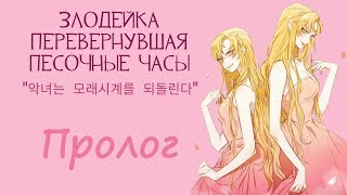 Злодейка, перевернувшая песочные часы | The Villainess Reverses the Hourglass | Пролог