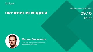 Обучение ML модели