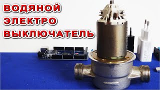 VODYANNOY ELEKTRONNIY VKL/VIKLYUCATEL - Ролик по заявке зрителей "Автомат выключения Насоса воды".