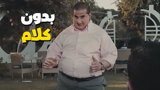احمد حلمي خارج و بيلعب مع اصحابه المتجوزين ???????? بدون كلام