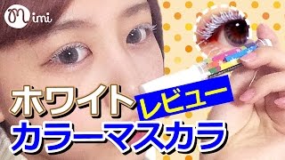 【メイク】ホワイトカラーマスカラレビュー もけみん先生-How To Make Up-♡mimiTV♡