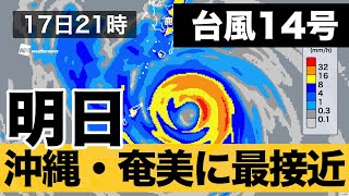 【台風14号】明日17日、沖縄・奄美に最接近