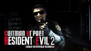 Guitman играет в Resident Evil 2 Remake (самые интересные моменты)