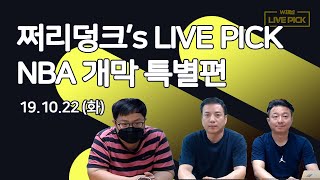 NBA의 계절이 돌아왔습니다! 우리 출연자들 느바 깡패인거 아시죠?| W채널 라이브픽