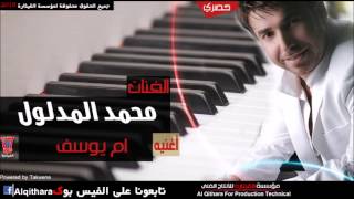 محمد المدلول ام يوسف