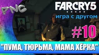 Far Cry 5 игра с другом "Пума, тюрьма и Мама Хёрка" #10