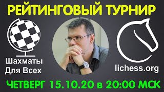 Шахматы. Рейтинговый турнир на lichess.org. Прямая трансляция