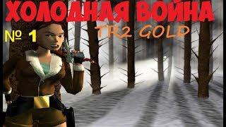 Прохождение Tomb Raider 2 GOLD [Холодная Война]