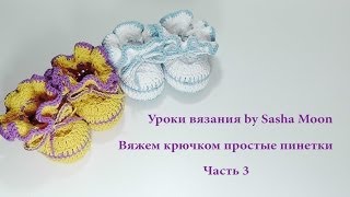 Вяжем крючком простые пинетки - часть 3. МАСТЕР-КЛАСС. #SM