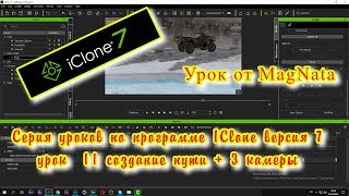 Урок от MagNata Iclone 7  создаем путь отслеживаем  3 камерами
