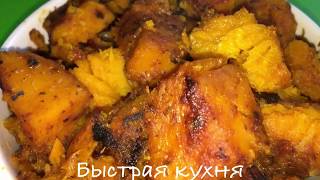 Тыква по-гречески. Постное Ооочень вкусное блюдо.