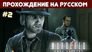 Murdered: soul suspect -  прохождение [#2] | Детектив покойник.
