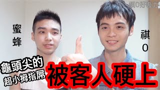 「被客人硬上」龜頭尖的超小拇指屌-吸在一起 019祺0X蜜蜂