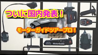 遂にアンカーロック搭載！モーターガイドツアープロ発売決定！