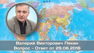Валерий Пякин. Вопрос - Ответ от 29 августа 2016 г.