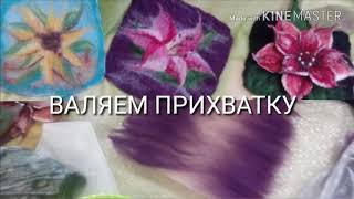Валяем прихватки. Занятие по валянию из шерсти Светланы Юровских. Екатеринбург, 2018г.