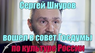 Сергей Шнуров вошел в совет Госдумы по культуре России 2019.