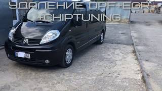 Удаление сажевого фильтра+клапана EGR Рено Трафик 2.0dci EDC17C42