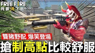 【Free Fire】我要活下去 雙豬野配-至少在上面打比較舒服呀!!(豬血湯頻道)