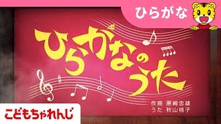 [名曲]ひらがなのうた♪【しまじろうチャンネル公式】