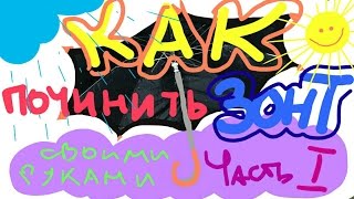 КАК ПОЧИНИТЬ ЗОНТ СВОИМИ РУКАМИ. ЧАСТЬ 1  Снимаем сломаную фтулку