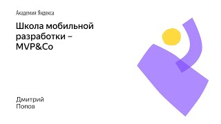 015. Школа мобильной разработки – MVP&Co. Дмитрий Попов