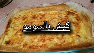 كيش بالسومو  quiche au saumon