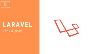 Laravel - MVC | Курс по Laravel 8