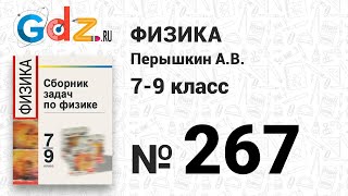 № 267 - Физика 7-9 класс Пёрышкин сборник задач