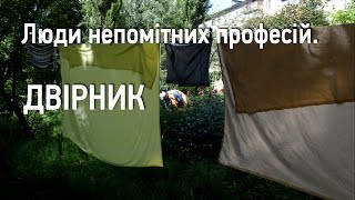 Люди непомітних професій. Двірник